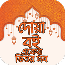 দোয়ার বই  ~  Doar Vandar APK