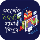 ইংরেজি গ্রামার ~ English Grammar ikona