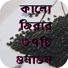 কালোজিরার ৩৭ টি গুণাগুন ~ Kalijira Benefit 아이콘