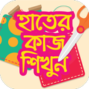 হাতের কাজ শেখা ~ Bangladeshi Hosto Shilpo APK