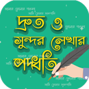 হাতের লেখা সুন্দর করার উপায় ~ Handwriting-APK