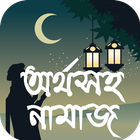 অর্থ সহ নামাজ শিক্ষা ~ Namaj Shikkha 圖標