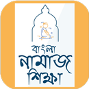 বাংলা নামাজ শিক্ষা ~ Bengali Prayers-APK