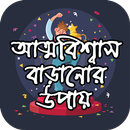 আত্মবিশ্বাস বাড়ানোর উপায় ~ Self Confidence Tips APK