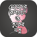 মেয়েদের রূপচর্চা ও ত্বকের যত্ন ~ Rupchorcha Tips APK