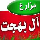 مزارع آل بهجت icône