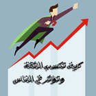 كيف تكسب الثقة وتؤثر في الناس ไอคอน