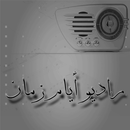 راديو أيام زمان APK