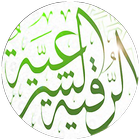 الرقية الشرعية icon