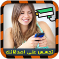 تجسس على هواتف أصدقائك Prank