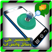 تجسس على رسائل واتس اب PRANK APK