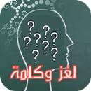 لغز وكلمة APK