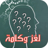 لغز وكلمة icon