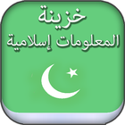 ikon خزينة المعلومات الاسلامية