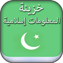 خزينة المعلومات الاسلامية-APK