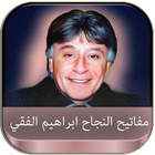 مفاتيح النجاح : ابراهيم الفقي icon