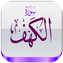 سورة الكهف كاملة : حفظ الاجزاء APK