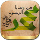 وصايا الرسول (ص) : 55 وصية icon