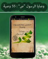 وصايا الرسول (ص) : 55 وصية Affiche