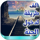 1000 طريقة لدخول الجنة بدون نت icon