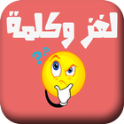 لغز وكلمة-icoon