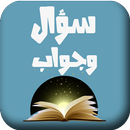 سؤال وجواب APK