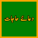 Dua e Hajaat دعا حاجات APK