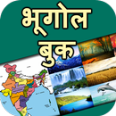 Bharat ka bhugol for UPSC IAS APK