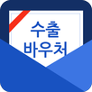 수출바우처 APK