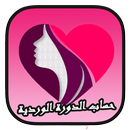 حساب الدورة الوردية APK