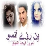 Bin Roye Ansoo urdu novel
