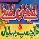 Urdu Lateefay Urdu Paheliyan APK