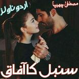 sumbal Ka Afaq Urdu novel