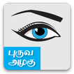 Easy Eye Makeup Tips in Tamil