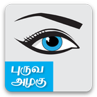 Easy Eye Makeup Tips in Tamil آئیکن
