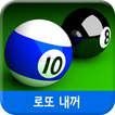 로또내꺼 (신개념 로또게임)