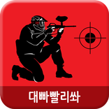 대빠빨리쏴 (초간단 슈팅게임)