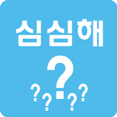 심심풀이 땅콩(치매예방) APK