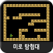 미로 탐험대 (미로찾기게임)