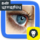 Natural Tips for Eye Care Eye Maintenance Tamil APK