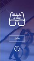 دليلك لاختيار النظارات screenshot 1