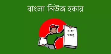 Bangla News Hawker