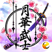 月華武士 APK