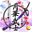 月華武士 APK