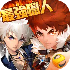 最強獵人-首創多階轉職 XAPK download