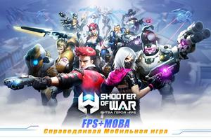 Shooter Of War-FPS：Битва героя الملصق