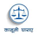 Kanuni Dhara in Hindi- भारतीय कानूनी धारा IPC APK
