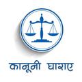 Kanuni Dhara in Hindi- भारतीय कानूनी धारा IPC