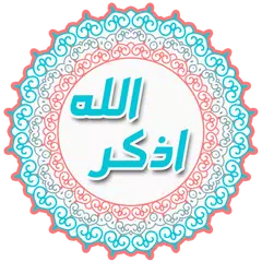 اذكر الله - تذكير تلقائي APK 下載