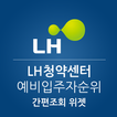 LH 임대주택 예비입주자 순위조회 위젯